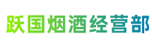 中山市大涌镇跃国烟酒经营部